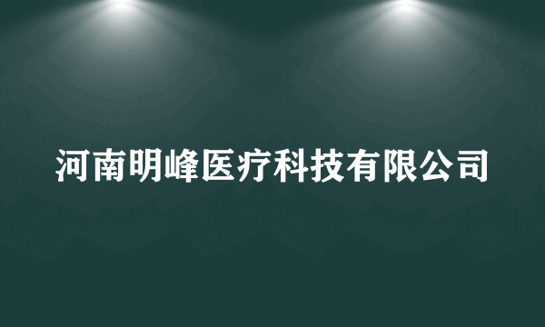 河南明峰医疗科技有限公司