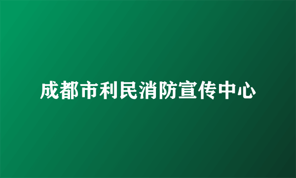 成都市利民消防宣传中心