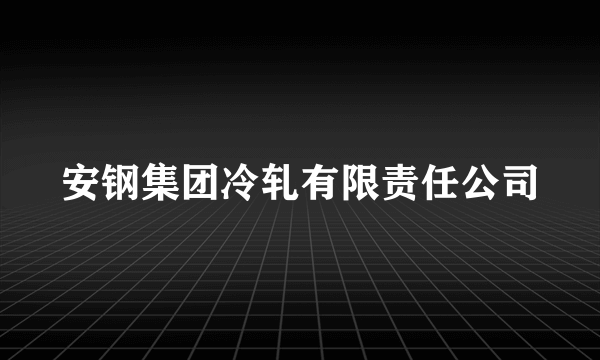 安钢集团冷轧有限责任公司