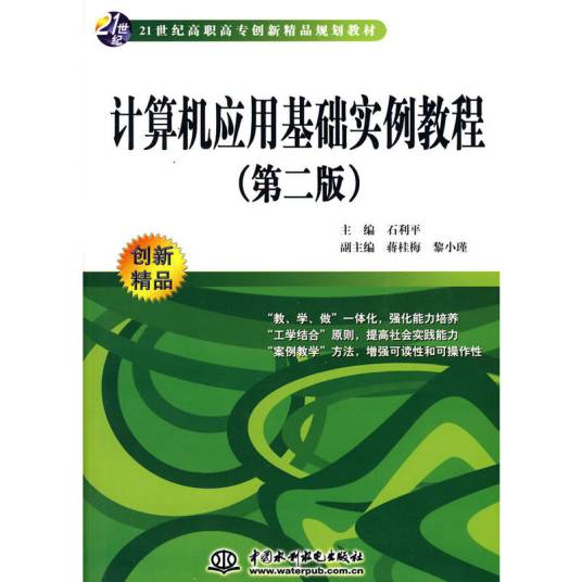 计算机应用基础实例教程（2010年中国水利水电出版社出版图书）