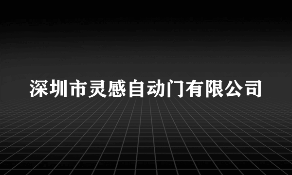 深圳市灵感自动门有限公司