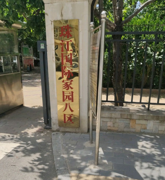 珠江国际城八区