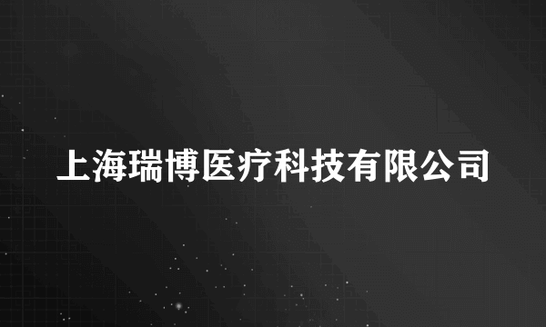 上海瑞博医疗科技有限公司