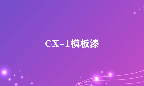 CX-1模板漆