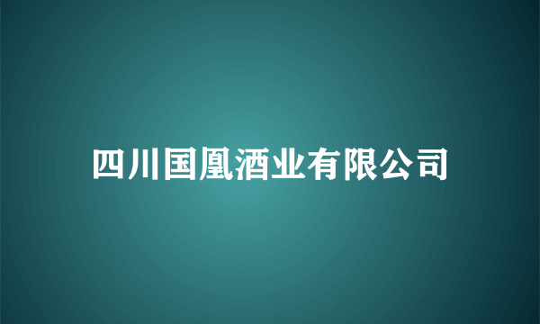 四川国凰酒业有限公司