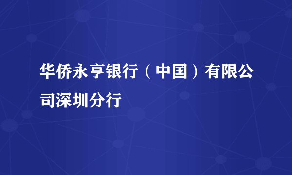 华侨永亨银行（中国）有限公司深圳分行