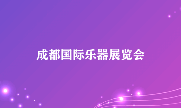 成都国际乐器展览会