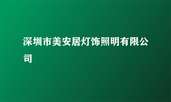 深圳市美安居灯饰照明有限公司