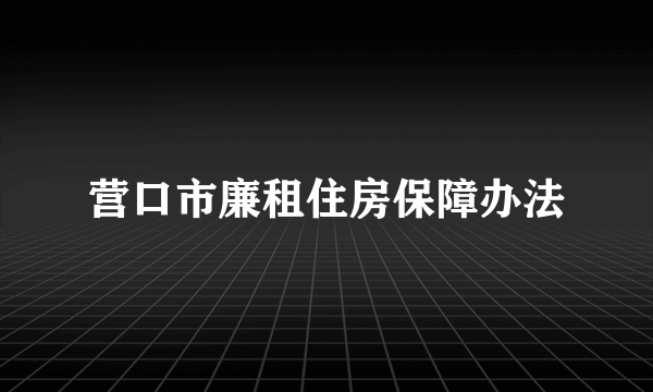 营口市廉租住房保障办法