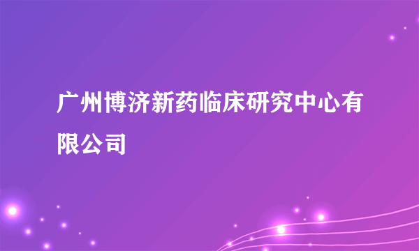 广州博济新药临床研究中心有限公司