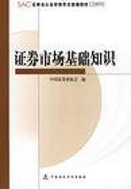 证券市场基础知识（2009年中国证券业协会编写、中国财政经济出版社出版的图书）