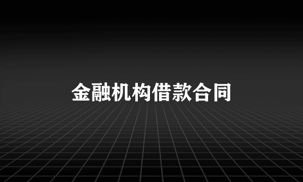 金融机构借款合同