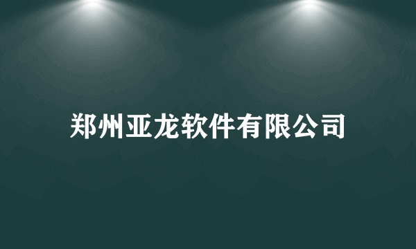 郑州亚龙软件有限公司