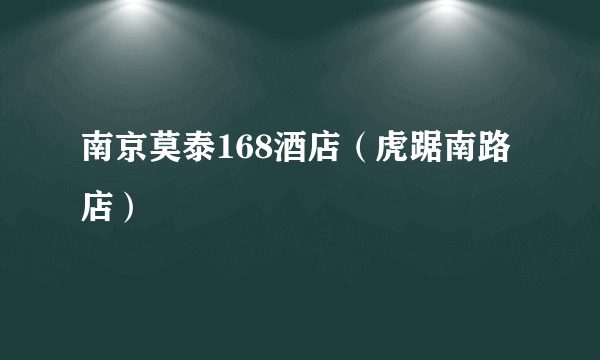 南京莫泰168酒店（虎踞南路店）