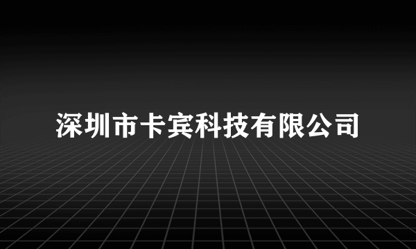 深圳市卡宾科技有限公司