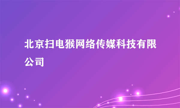 北京扫电猴网络传媒科技有限公司