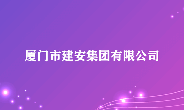 厦门市建安集团有限公司