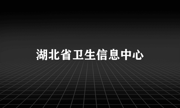 湖北省卫生信息中心