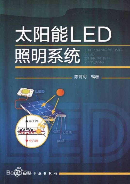 太阳能LED照明系统（2011年化学工业出版社出版的图书）