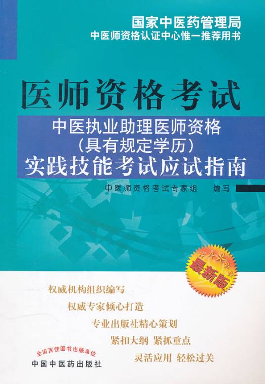 中医执业助理医师资格实践技能考试应试指南