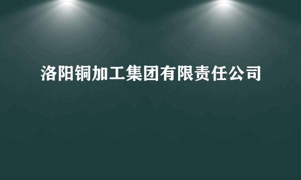 洛阳铜加工集团有限责任公司