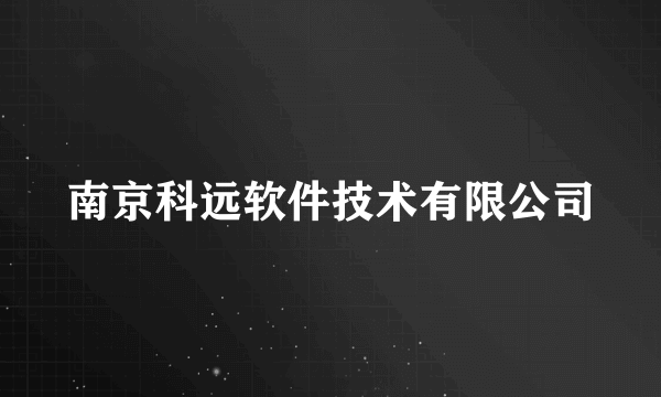 南京科远软件技术有限公司