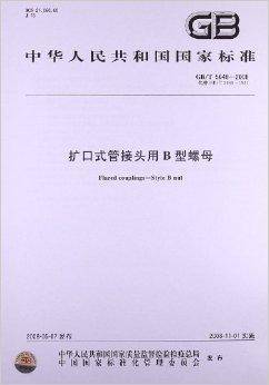 扩口式管接头用B型螺母