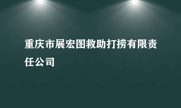 重庆市展宏图救助打捞有限责任公司