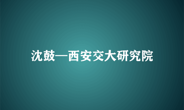 沈鼓—西安交大研究院