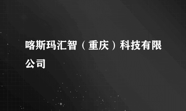 喀斯玛汇智（重庆）科技有限公司