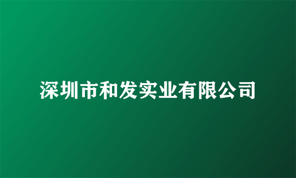 深圳市和发实业有限公司