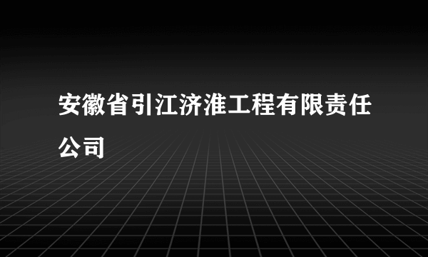 安徽省引江济淮工程有限责任公司