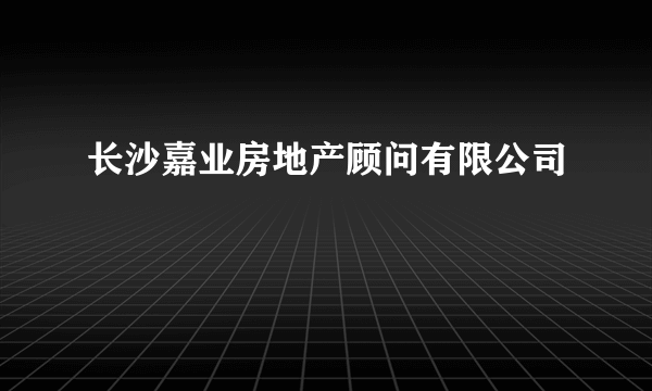 长沙嘉业房地产顾问有限公司