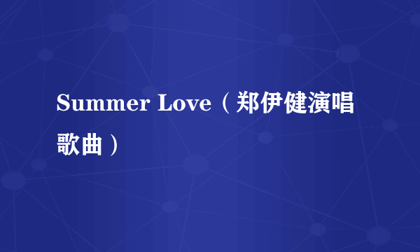 Summer Love（郑伊健演唱歌曲）