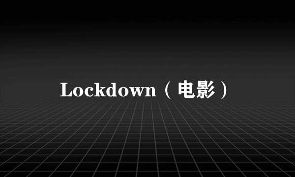 Lockdown（电影）