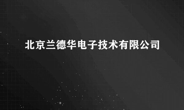 北京兰德华电子技术有限公司