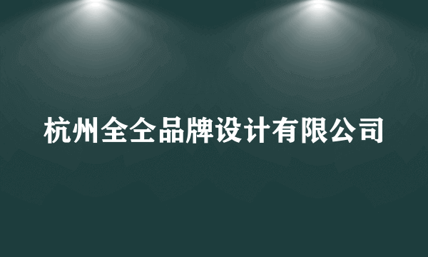 杭州全仝品牌设计有限公司