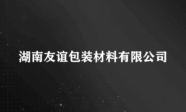 湖南友谊包装材料有限公司