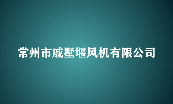 常州市戚墅堰风机有限公司