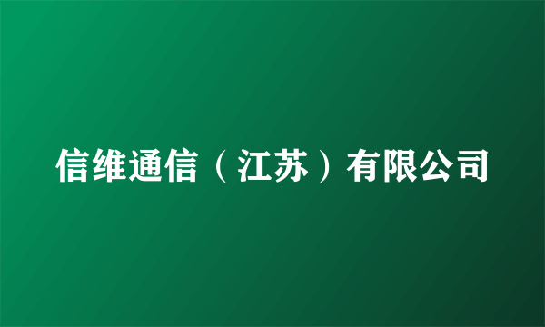 信维通信（江苏）有限公司