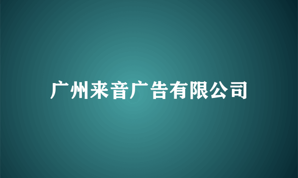 广州来音广告有限公司