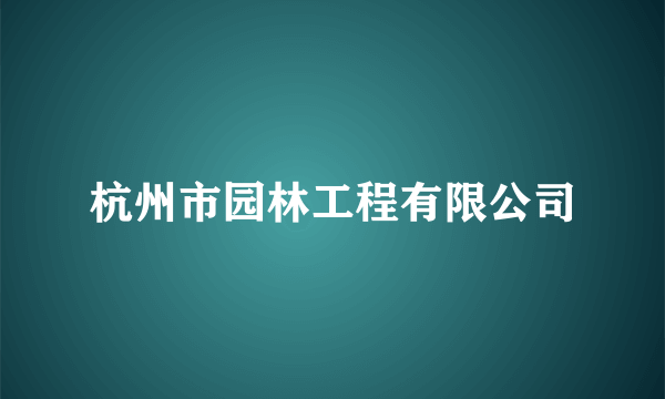 杭州市园林工程有限公司