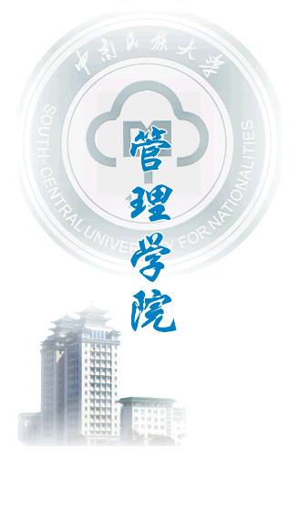 中南民族大学工商管理学院