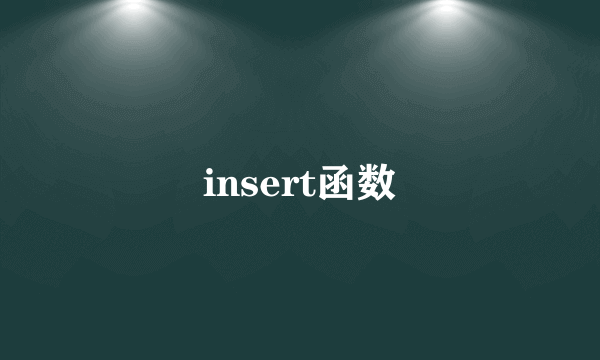 insert函数