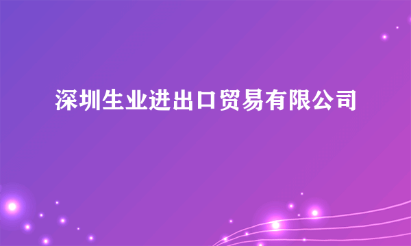 深圳生业进出口贸易有限公司