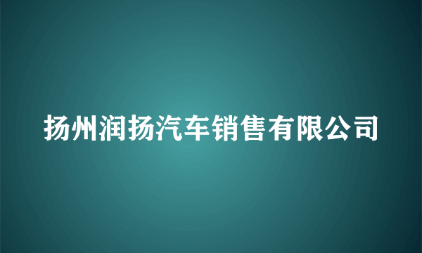 扬州润扬汽车销售有限公司