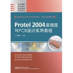 Protel2004原理图与PCB设计实用教程