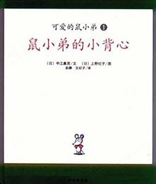 可爱的鼠小弟06-又来了！鼠小弟的小背心