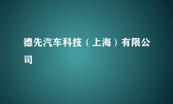 德先汽车科技（上海）有限公司