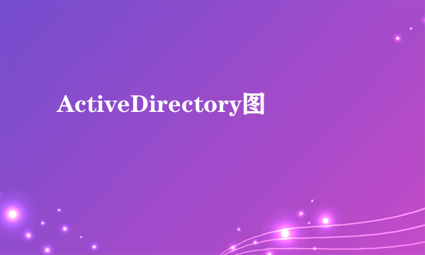 ActiveDirectory图